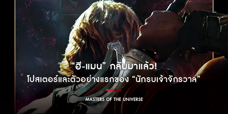 “ฮี-แมน” กลับมาแล้ว! เตรียมค้นพบพลังที่แท้จริงของคุณ! ในโปสเตอร์และตัวอย่างแรกของ “Masters of the Universe นักรบเจ้าจักรวาล” 3 มิถุนายน ในโรงภาพยนตร์